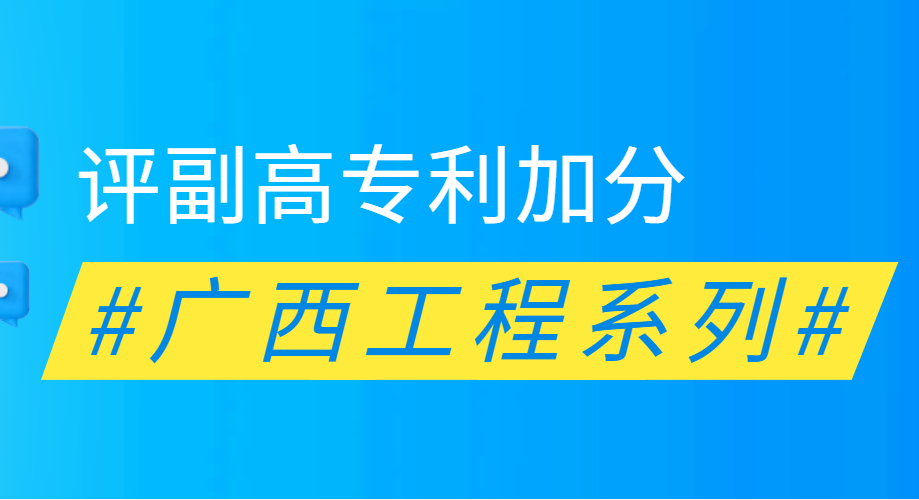 評副高職稱專利加分,廣西評副高職稱,