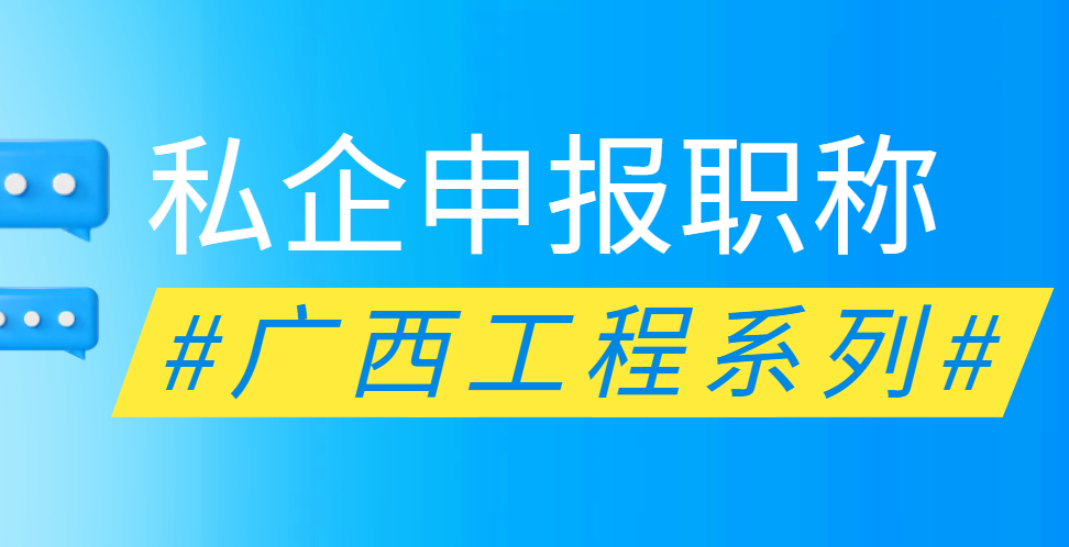 私企申报职称,广西工程职称,