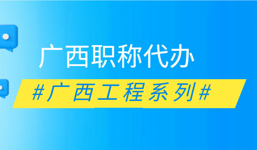 南宁职称代办可靠吗,广西职称代办中介,