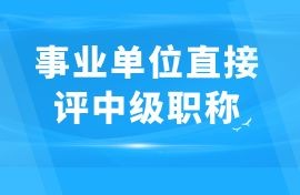 事業單位職稱可以直接評中級,