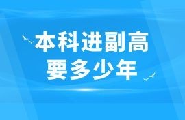 广西南宁本科进副高级职称要多少年?不是全日制也可以申报吗？