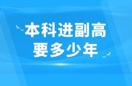 广西南宁本科进副高级职称要多少年,