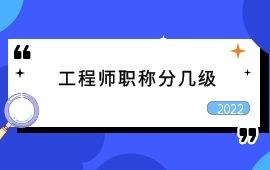 广西工程师职称分为几级？南宁工程系列职称等级