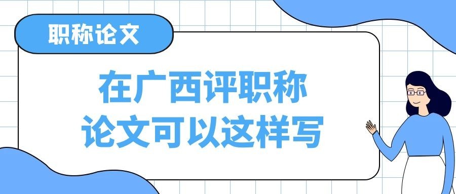 在廣西申報工程師職稱，想寫好論文需了解這些？