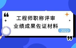 广西初级、中级工程师职称评审业绩成果怎么写？从这几方面下手