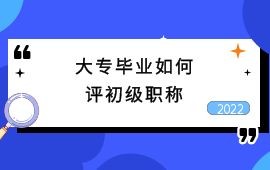 大专毕业如何评初级职称,