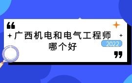 廣西職稱機電工程師和電氣工程師哪個好？哪個含金量更高？