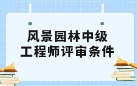 2022广西风景园林中级工程师职称评审