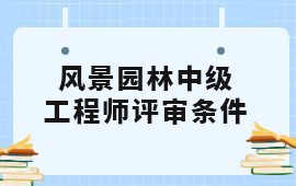 2022广西风景园林中级工程师职称评审,广西中级工程师职称,