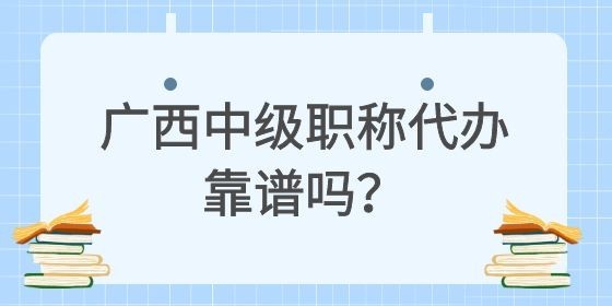 广西中级职称代办靠谱吗？