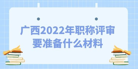 2022年職稱評審要準備什么材料,