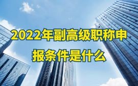 2022年副高级职称申报条件,