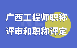 广西工程师职称评审和职称评定的区别是什么？哪个含金量高？