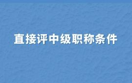 直接評中級職稱條件