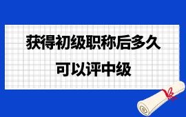 获得初级职称后多久可以评中级,