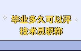 毕业多久可以评技术员职称,