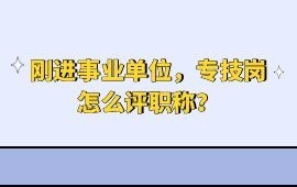 事业单位的专技岗怎么评职称？