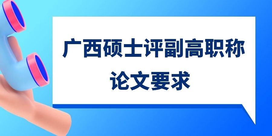 2022年廣西碩士評副高級職稱工程系列，論文評審條件