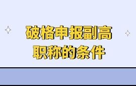 破格申报副高职称的条件