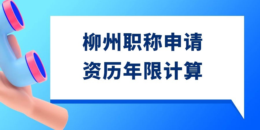 廣西柳州職稱滿五年是按什么時間計算的？工程師職稱評審