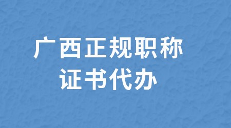 广西正规职称证书代办,