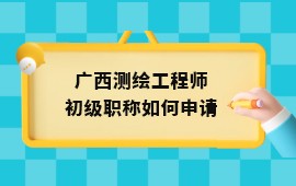 廣西測繪工程師初級職稱如何申請,測繪工程師初級職稱,