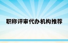 廣西職稱評審代辦機構推薦！