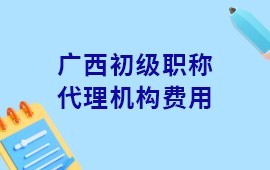 广西初级职称代理机构费用多少？需要自己考试吗？