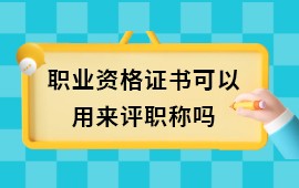 取得的職業(yè)資格證用來(lái)申報(bào)對(duì)應(yīng)層級(jí)的職稱,職業(yè)資格證書評(píng)職稱,