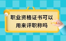 广西评工程职称|取得的职业资格证可以用来申报对应层级的职称吗？