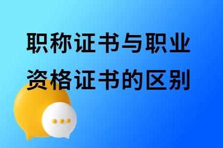 廣西職稱評審| 職稱證書與職業資格證書的區別是什么？