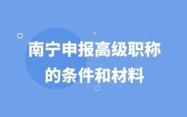 干货！南宁申报高级职称的条件和材料