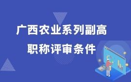 广西农业系列副高职称评审条件