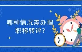 在南宁申报职称，哪种情况需办理职称转评？