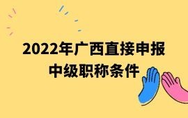 2022年廣西直接申報中級職稱條件