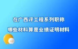 哪些材料算是業績證明材料,