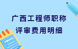 关于广西工程师职称评定的最新规定,