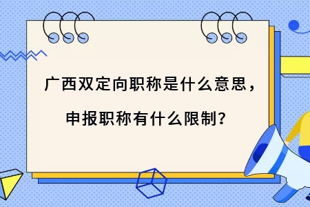 廣西雙定向職稱是什么意思,