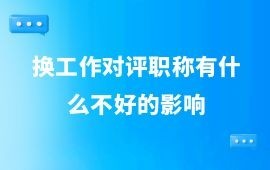 換工作對評職稱有什么不好的影響？