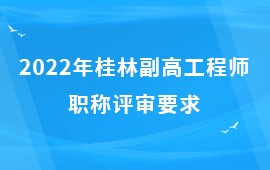 2022年桂林副高工程师职称评审要求,