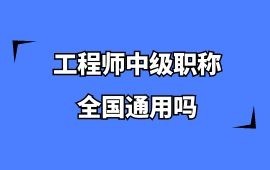 工程師中級職稱全國通用嗎