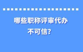 哪些職稱評審代辦不可信,