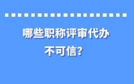 哪些职称评审代办不可信？