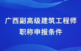 廣西副高級建筑工程師職稱申報條件,