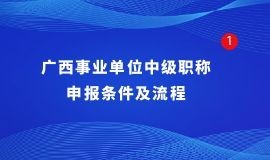 廣西事業單位中級職稱申報條件及流程