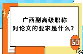 广西副高级职称对论文的要求是什么？