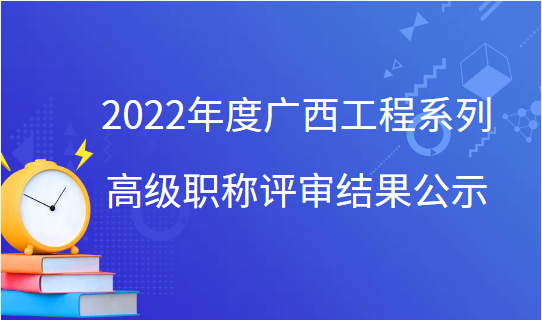 2022年度广西工程系列高级职称评审结果公示