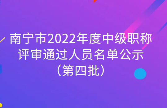 2022年南宁中级职称评审结果,