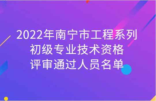 2022南宁初级职称评审通过人员,