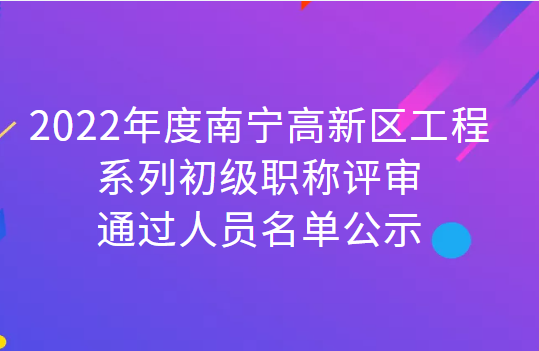 2022南寧高新區初級職稱結果,